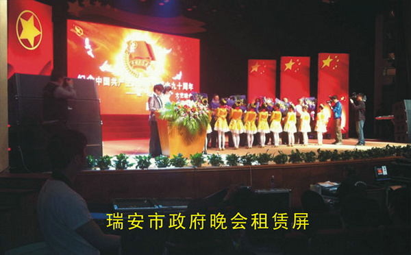 瑞安市政府晚會(huì)租賃屏